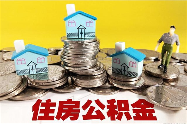 宝应县办理取钞住房公积金（办理公积金取款）