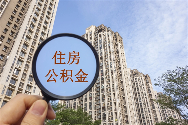 宝应县市住房公积金怎么取出来（市住房公积金怎么提取）