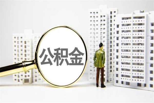 宝应县离职住房公积金怎么取（离职公积金取出流程）