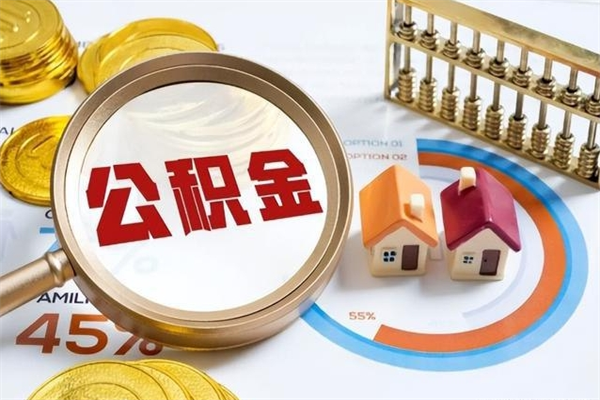 宝应县离职住房公积金怎么取（离职公积金取出流程）