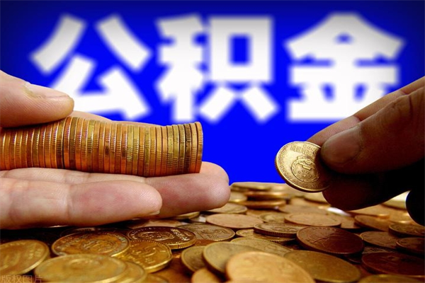 宝应县公积金封存后怎么取（公积金封存怎么样提取）