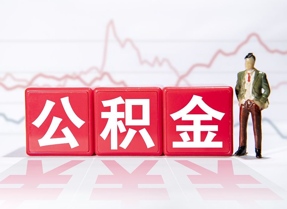宝应县代缴的公积金怎么能取出来（代缴的住房公积金可以贷款吗）