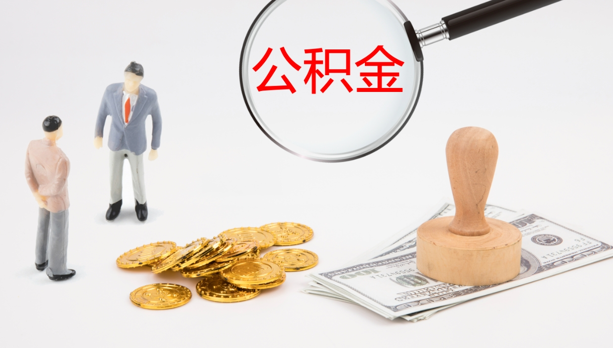 宝应县离职了能取出公积金吗（离职了能取公积金吗?）