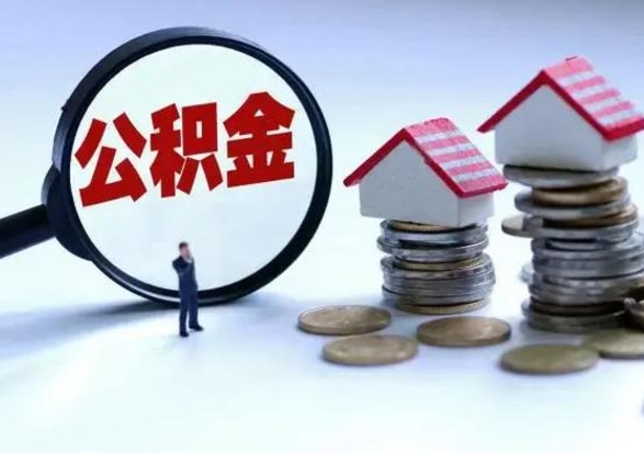 宝应县公积金不满三个月怎么取啊（公积金未满三个月）
