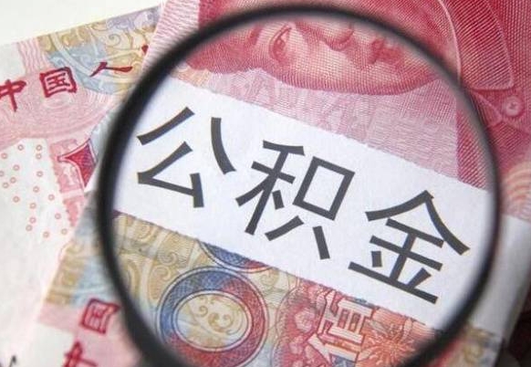 宝应县的公积金可以取出来吗（城市公积金能取出来吗）