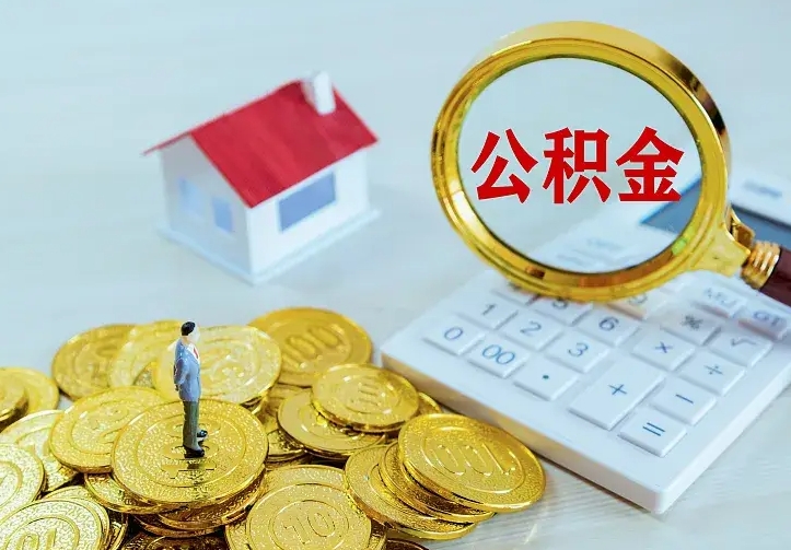 宝应县离职公积金怎么取来啊（离职住房公积金怎么取）