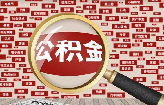 宝应县离职公积金怎么取来啊（离职住房公积金怎么取）