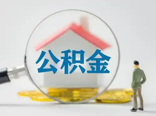宝应县怎么取出公积金的钱（怎么可以取出公积金）
