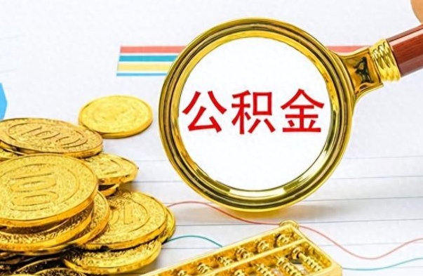 宝应县公积金封存可以取吗（住房公积金封存能取吗）